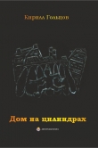 Книга Дом на цилиндрах автора Кирилл Гольцов