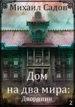 Книга Дом на два мира 2: Хозяин (СИ) автора Михаил Садов