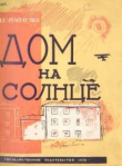 Книга Дом на солнце автора Ада Чумаченко