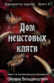 Книга Дом неистовых клятв (ЛП) автора Оливия Вильденштейн