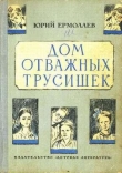 Книга Дом отважных трусишек автора Юрий Ермолаев