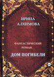 Книга Дом погибели (СИ) автора Ирина Алхимова