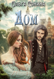 Книга Дом (СИ) автора Ольга Сонина