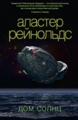 Книга Дом Солнц автора Аластер Рейнольдс