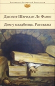 Книга Дом у кладбища автора Джозеф Шеридан Ле Фаню