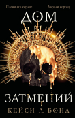 Книга Дом Затмений автора Кейси Л. Бонд