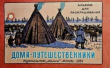 Книга Дома-путешественники автора Ольгерд Ольгин