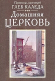 Книга Домашняя церковь автора Глеб Протоиерей (Каледа)