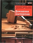 Книга  Домашняя мастерская автора М. Васильева