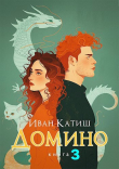 Книга Домино 3 (СИ) автора Иван Катиш