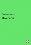 Книга Домовой автора Радомира Берсень