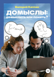 Книга Домыслы: домыслить или понять? автора Валерий Каплан