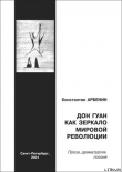 Книга Дон Гуан как зеркало мировой революции автора Константин Арбенин