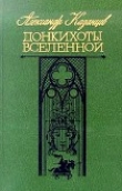 Книга Донкихоты Вселенной. Роман 2-х книгах автора Александр Казанцев