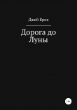 Книга Дорога до Луны автора Джей Брок