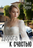 Книга Дорога к счастью (СИ) автора Ника Верон