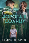 Книга Дорога к солнцу (ЛП) автора Кейра Эндрюс
