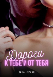Книга Дорога к тебе и от тебя (СИ) автора Лина Эдриан