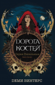 Книга Дорога Костей (ЛП) автора Деми Винтерс
