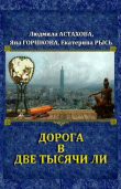 Книга Дорога в две тысячи ли (СИ) автора Людмила Астахова