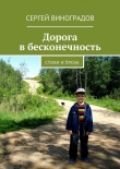Книга Дорога в бесконечность автора Сергей Виноградов