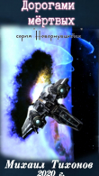 Книга Дорогами Мертвых автора Михаил Тихонов