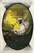 Книга Дорогами подводных открытий автора Владимир Ажажа
