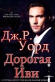 Книга Дорогая Иви (ЛП) автора Дж. Уорд