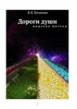 Книга Дороги души автора Виктор Кухленко