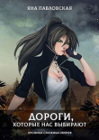 Книга Дороги, которые нас выбирают. Хроники смежных миров (СИ) автора Яна Павловская
