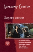 Книга Дороги сказок (СИ) автора Александр Сапегин