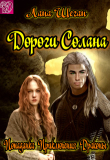 Книга Дороги Солана (СИ) автора Лана Шеган