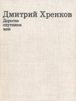 Книга Дорогие спутники мои автора Дмитрий Хренков