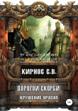 Книга Дорогой скорби: крушение Ордена (СИ) автора Степан Кирнос