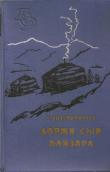 Книга Доржи, сын Банзара автора Чимит Цыдендамбаев