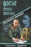 Книга Досье генерала Готтберга автора Виктория Дьякова