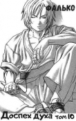 Книга Доспех духа. Том 10 (СИ) автора Фалько