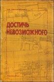 Книга  Достичь невозможного автора Александр Шестаковский
