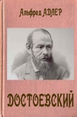Книга Достоевский автора Альфред Адлер