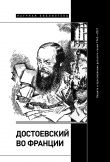 Книга Достоевский во Франции. Защита и прославление русского гения. 1942–2021 автора Коллектив авторов