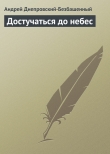 Книга Достучаться до небес автора Андрей Днепровский-Безбашенный