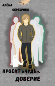 Книга Доверие (СИ) автора Алёна Сереброва
