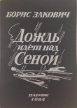 Книга Дождь идет над Сеной автора Борис Закович