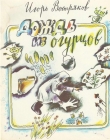 Книга Дождь из огурцов (сборник) автора Игорь Востряков