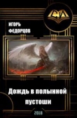 Книга Дождь в полынной пустоши. Книга 2 (СИ) автора Игорь Федорцов