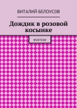 Книга Дождик в розовой косынке автора Виталий Белоусов