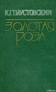 Книга Дождливый рассвет автора Константин Паустовский