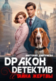 Книга Дракон-детектив и тайна жертвы (СИ) автора Виктория Дмитриева