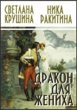 Книга Дракон для жениха (СИ) автора Ника Ракитина