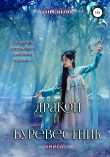 Книга Дракон и Буревестник автора Том Белл